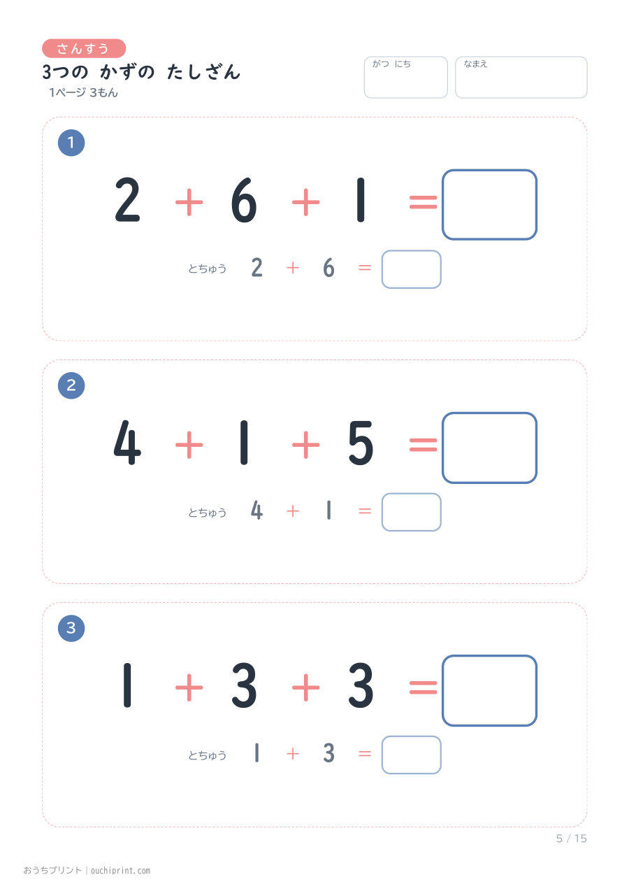 3つの かずの たしざん 1ページ3問(とちゅうのこたえらん あり) 5ページめ
