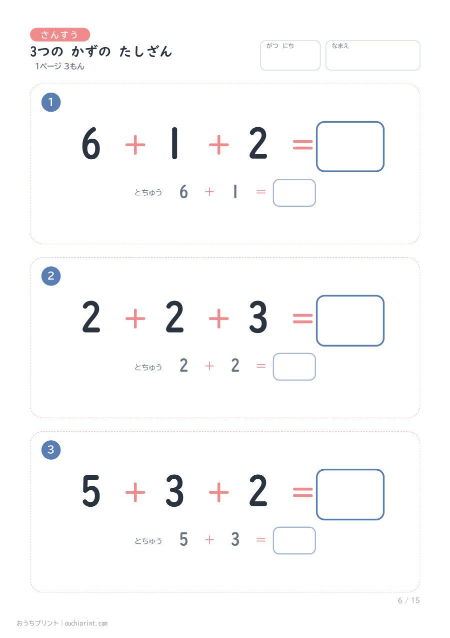 3つの かずの たしざん 1ページ3問（とちゅうのこたえらん あり） 6ページめ