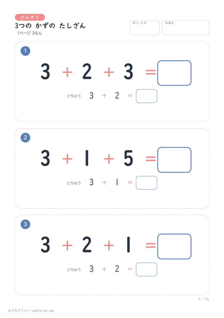 3つの かずの たしざん 1ページ3問(とちゅうのこたえらん あり) 7ページめ