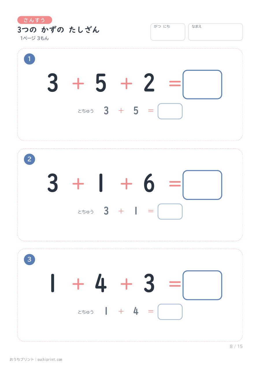 3つの かずの たしざん 1ページ3問(とちゅうのこたえらん あり) 8ページめ