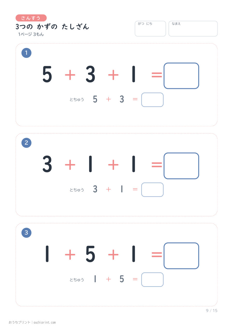 3つの かずの たしざん 1ページ3問(とちゅうのこたえらん あり) 9ページめ