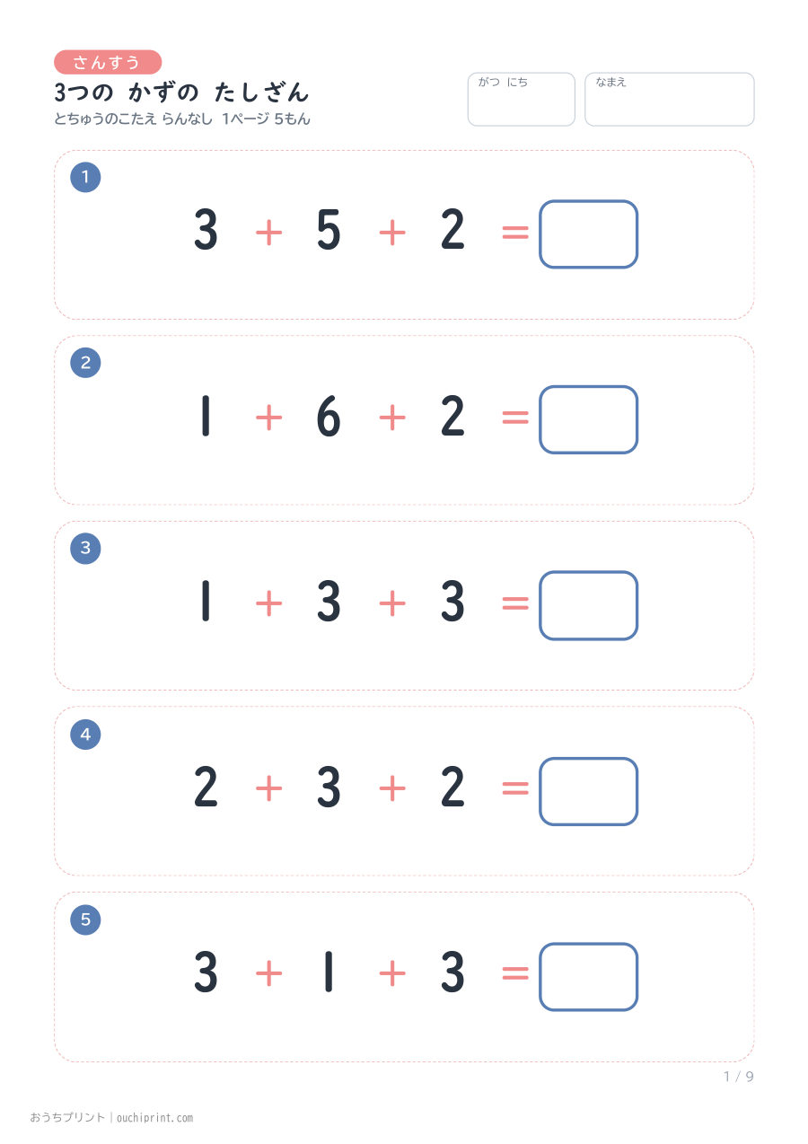 3つの かずの たしざん 1ページ5問（とちゅうのこたえらん なし） 1ページめ
