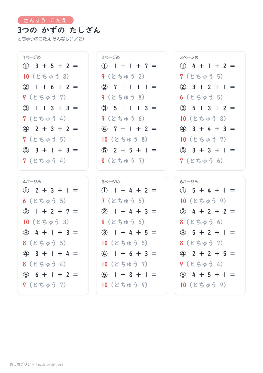 3つの かずの たしざん 1ページ5問(とちゅうのこたえらん なし) 10ページめ