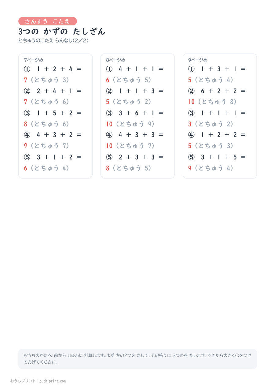 3つの かずの たしざん 1ページ5問(とちゅうのこたえらん なし) 11ページめ