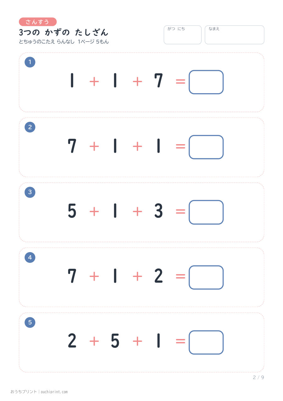 3つの かずの たしざん 1ページ5問(とちゅうのこたえらん なし) 2ページめ