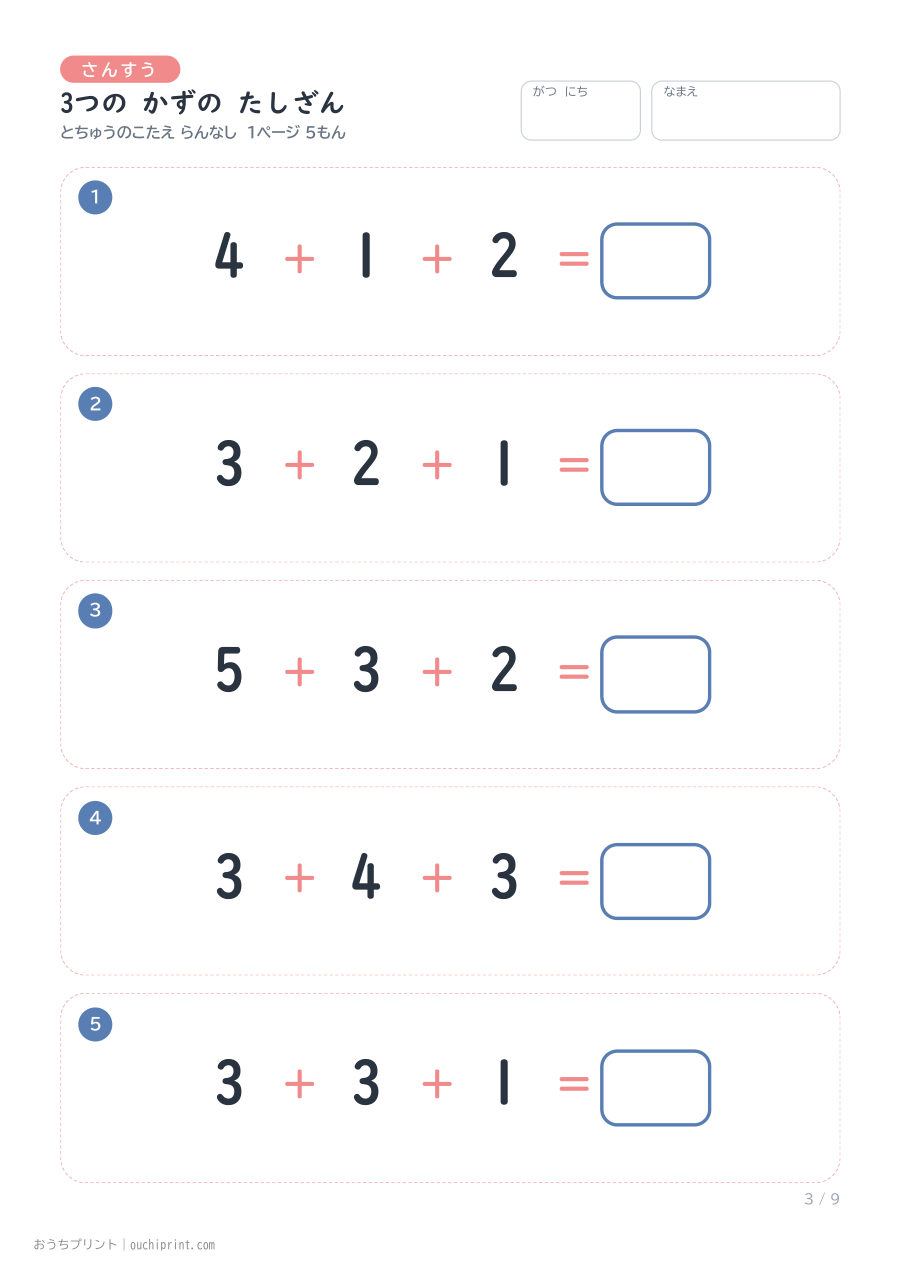 3つの かずの たしざん 1ページ5問(とちゅうのこたえらん なし) 3ページめ