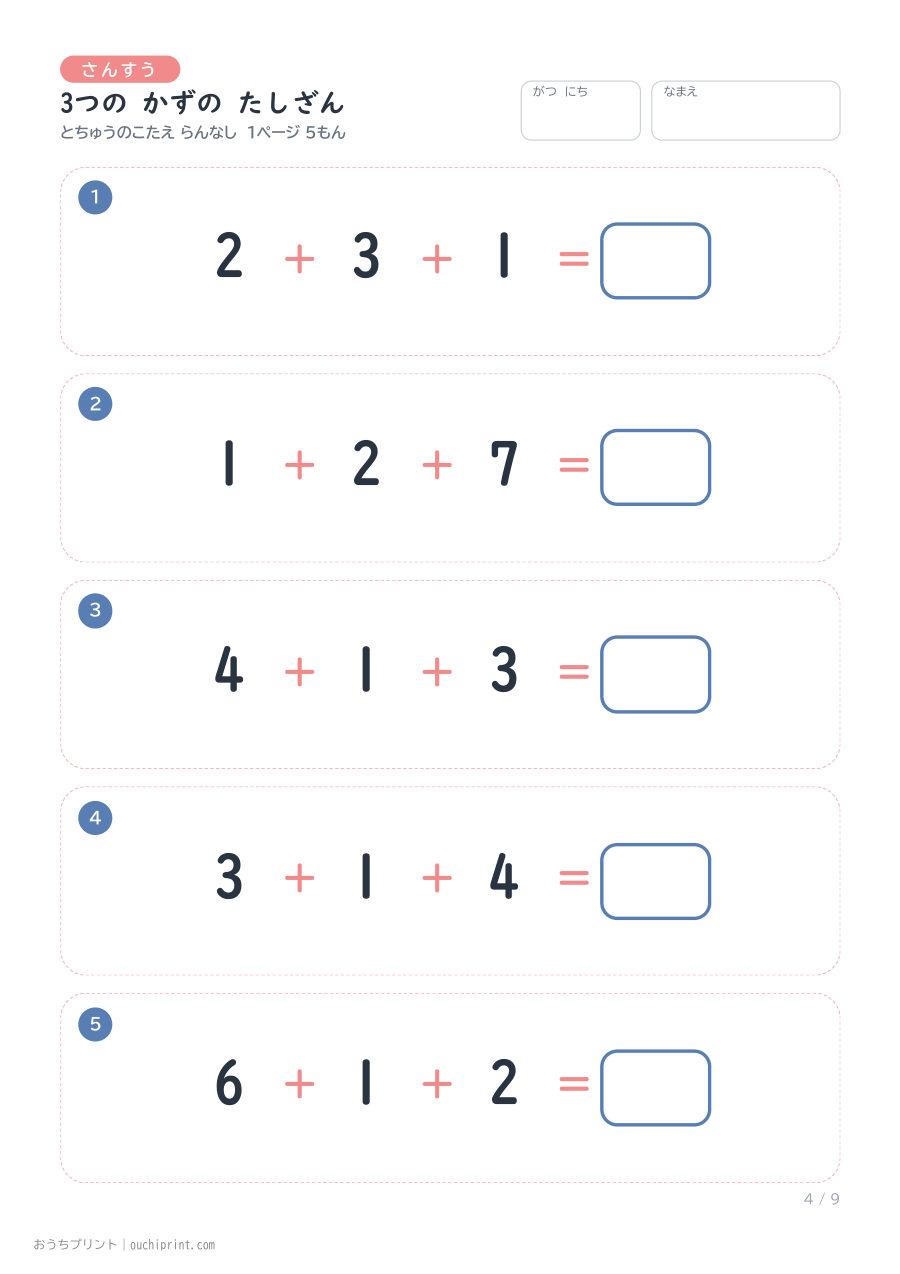 3つの かずの たしざん 1ページ5問(とちゅうのこたえらん なし) 4ページめ