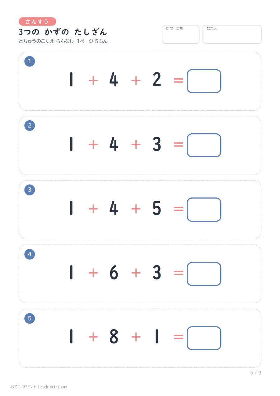 3つの かずの たしざん 1ページ5問(とちゅうのこたえらん なし) 5ページめ