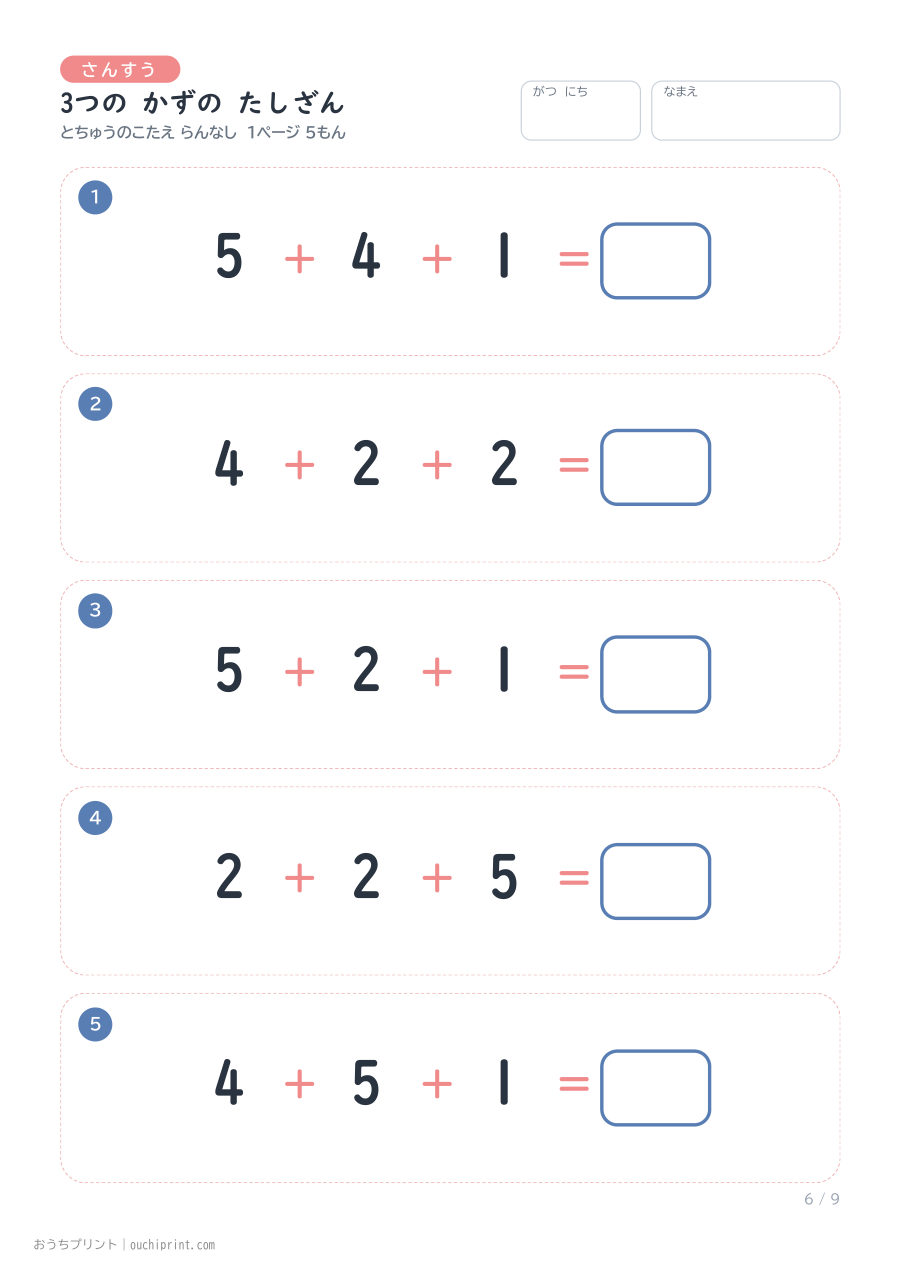 3つの かずの たしざん 1ページ5問(とちゅうのこたえらん なし) 6ページめ
