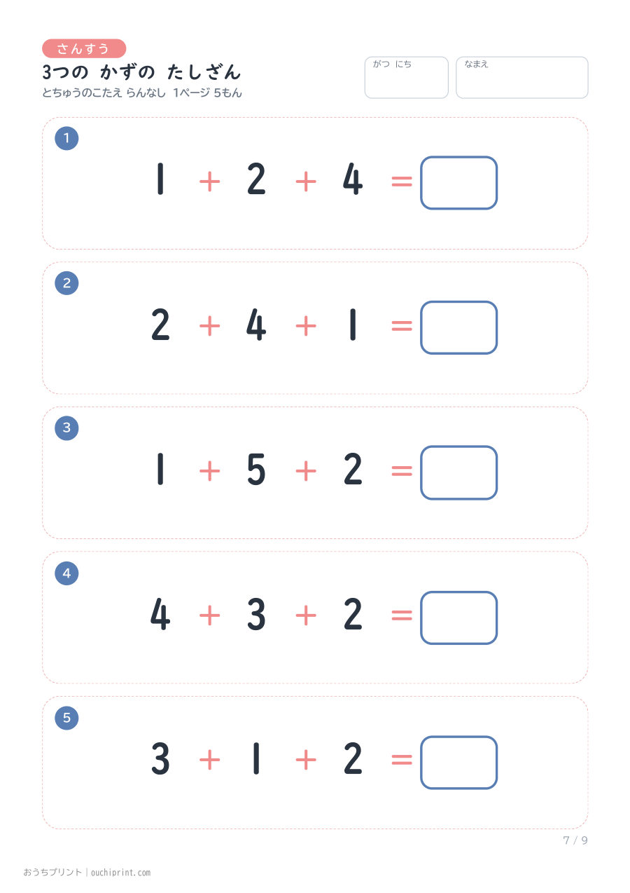 3つの かずの たしざん 1ページ5問(とちゅうのこたえらん なし) 7ページめ