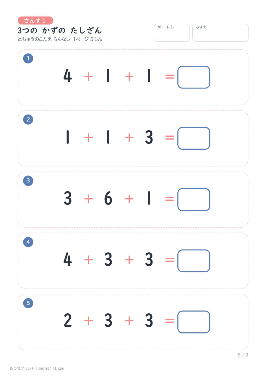 3つの かずの たしざん 1ページ5問(とちゅうのこたえらん なし) 8ページめ