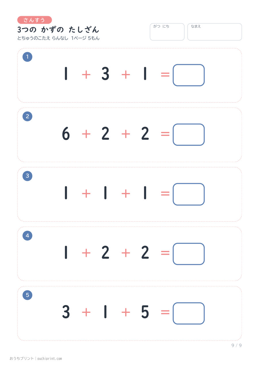 3つの かずの たしざん 1ページ5問(とちゅうのこたえらん なし) 9ページめ