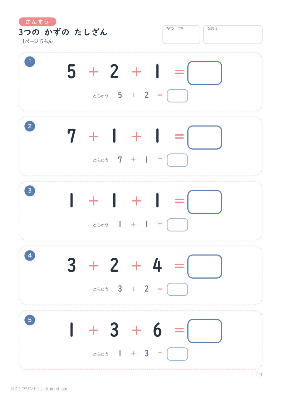 3つの かずの たしざん 1ページ5問(とちゅうのこたえらん あり) 1ページめ