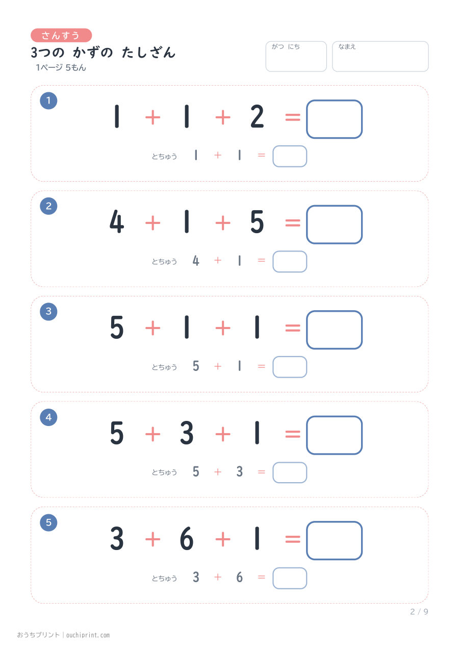 3つの かずの たしざん 1ページ5問（とちゅうのこたえらん あり） 2ページめ
