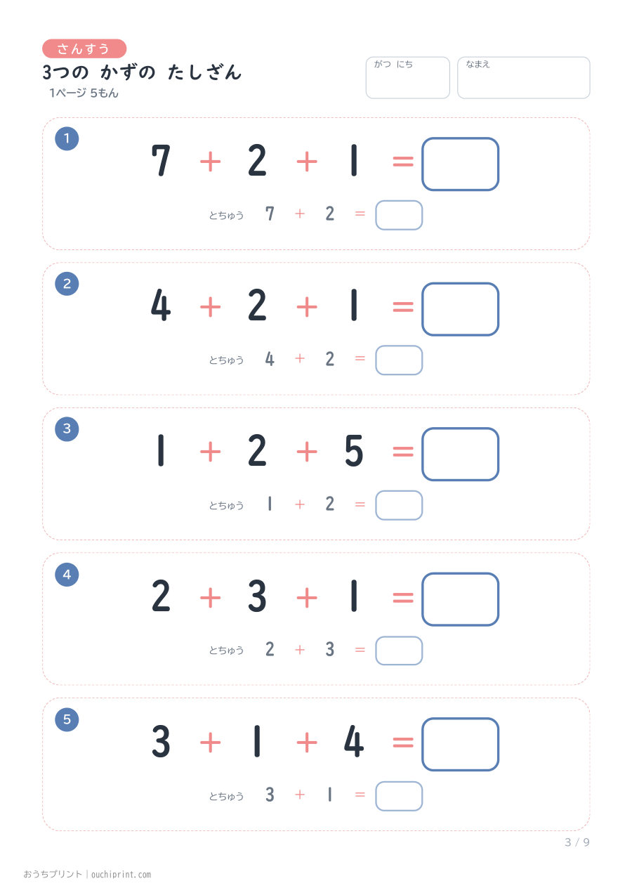 3つの かずの たしざん 1ページ5問(とちゅうのこたえらん あり) 3ページめ