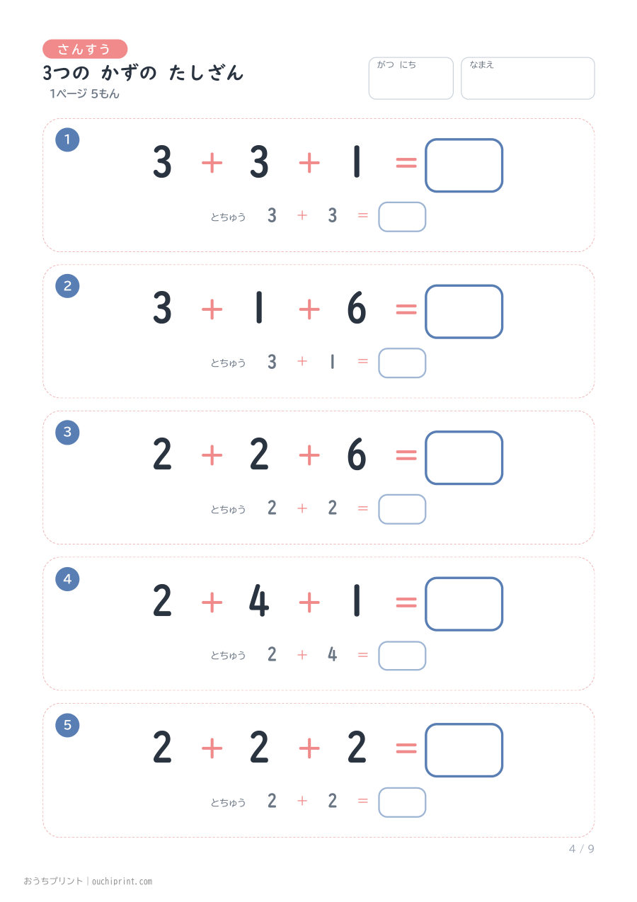 3つの かずの たしざん 1ページ5問(とちゅうのこたえらん あり) 4ページめ