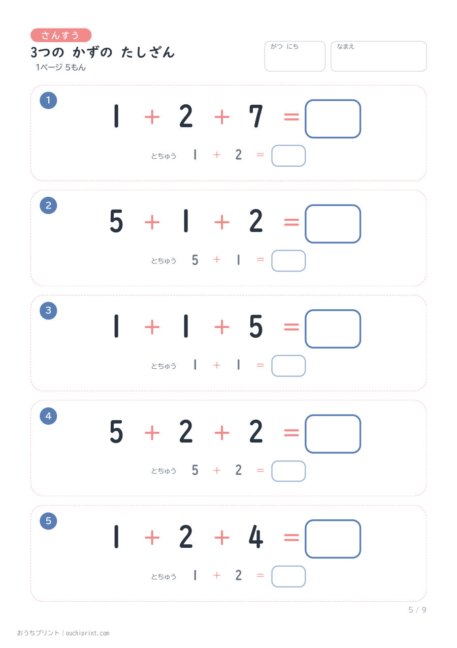 3つの かずの たしざん 1ページ5問(とちゅうのこたえらん あり) 5ページめ