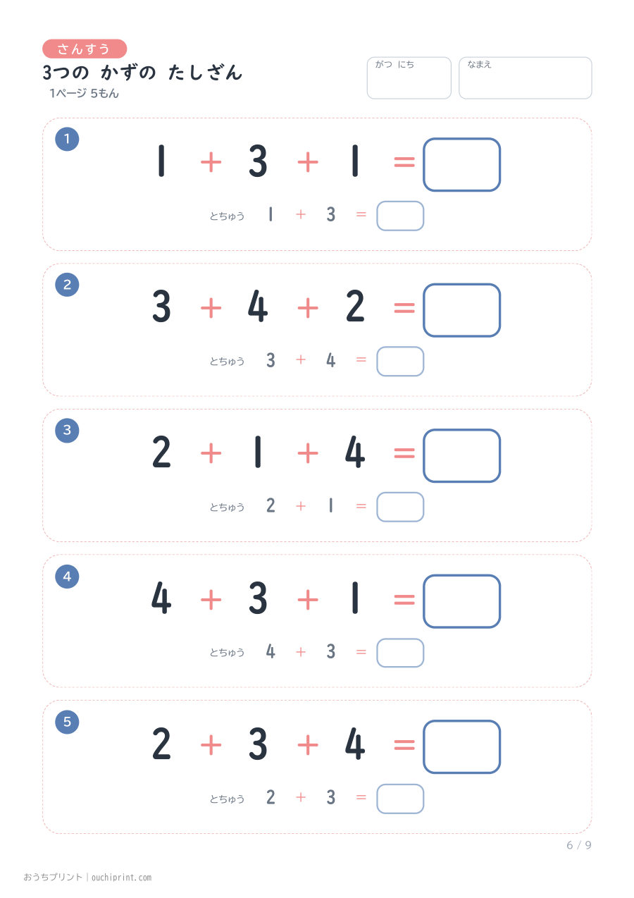 3つの かずの たしざん 1ページ5問(とちゅうのこたえらん あり) 6ページめ