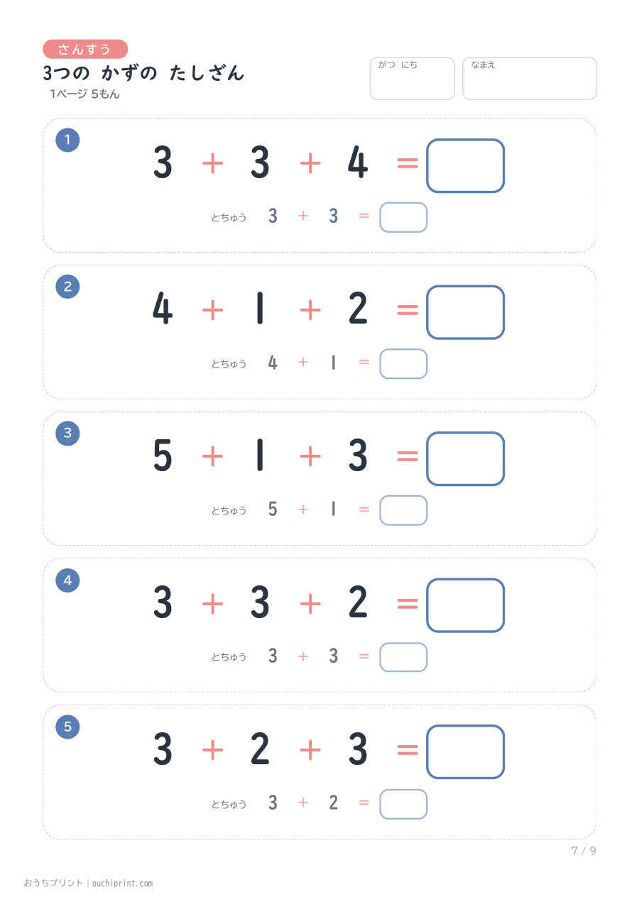 3つの かずの たしざん 1ページ5問(とちゅうのこたえらん あり) 7ページめ