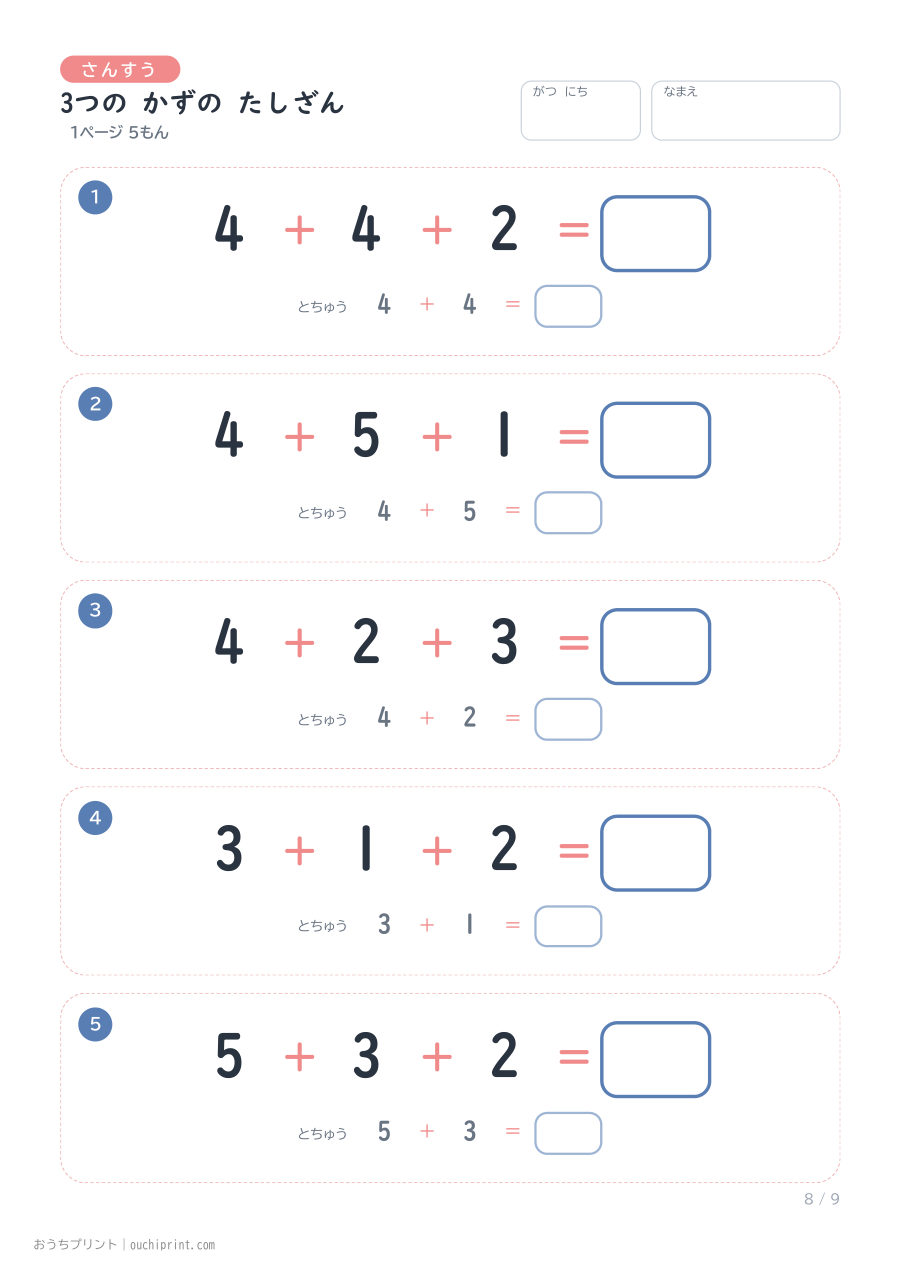3つの かずの たしざん 1ページ5問(とちゅうのこたえらん あり) 8ページめ