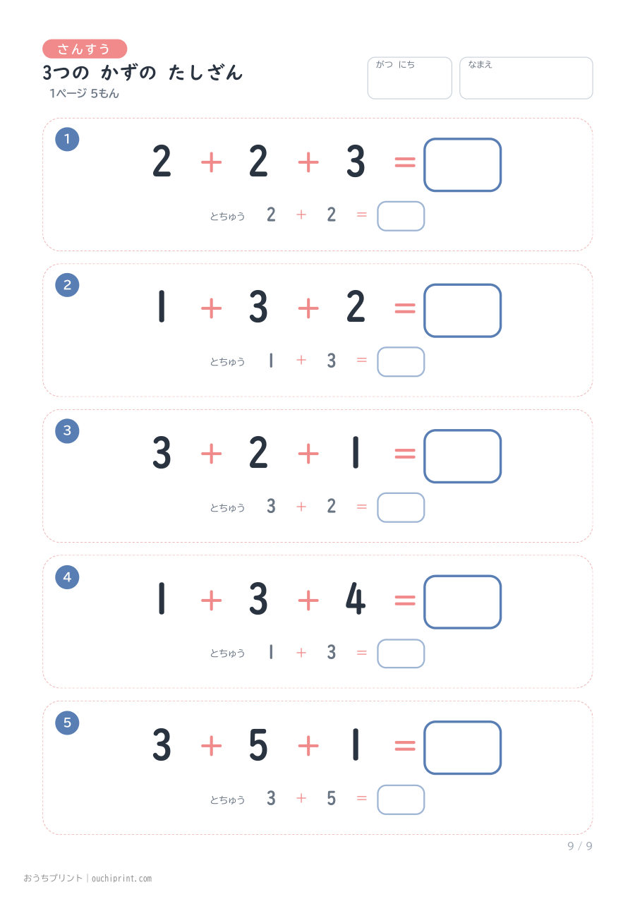 3つの かずの たしざん 1ページ5問(とちゅうのこたえらん あり) 9ページめ