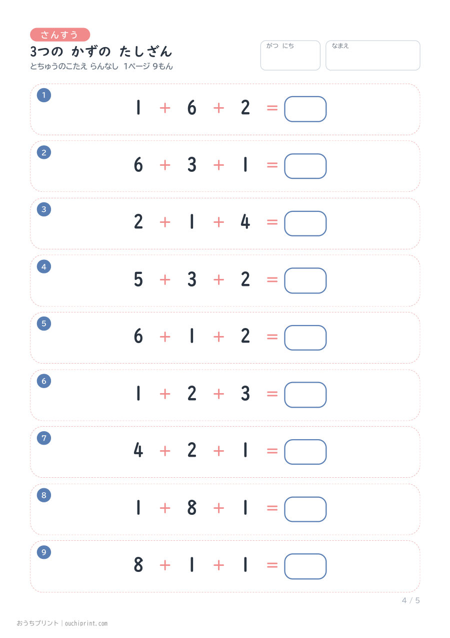 3つの かずの たしざん 1ページ9問（とちゅうのこたえらん なし） 4ページめ