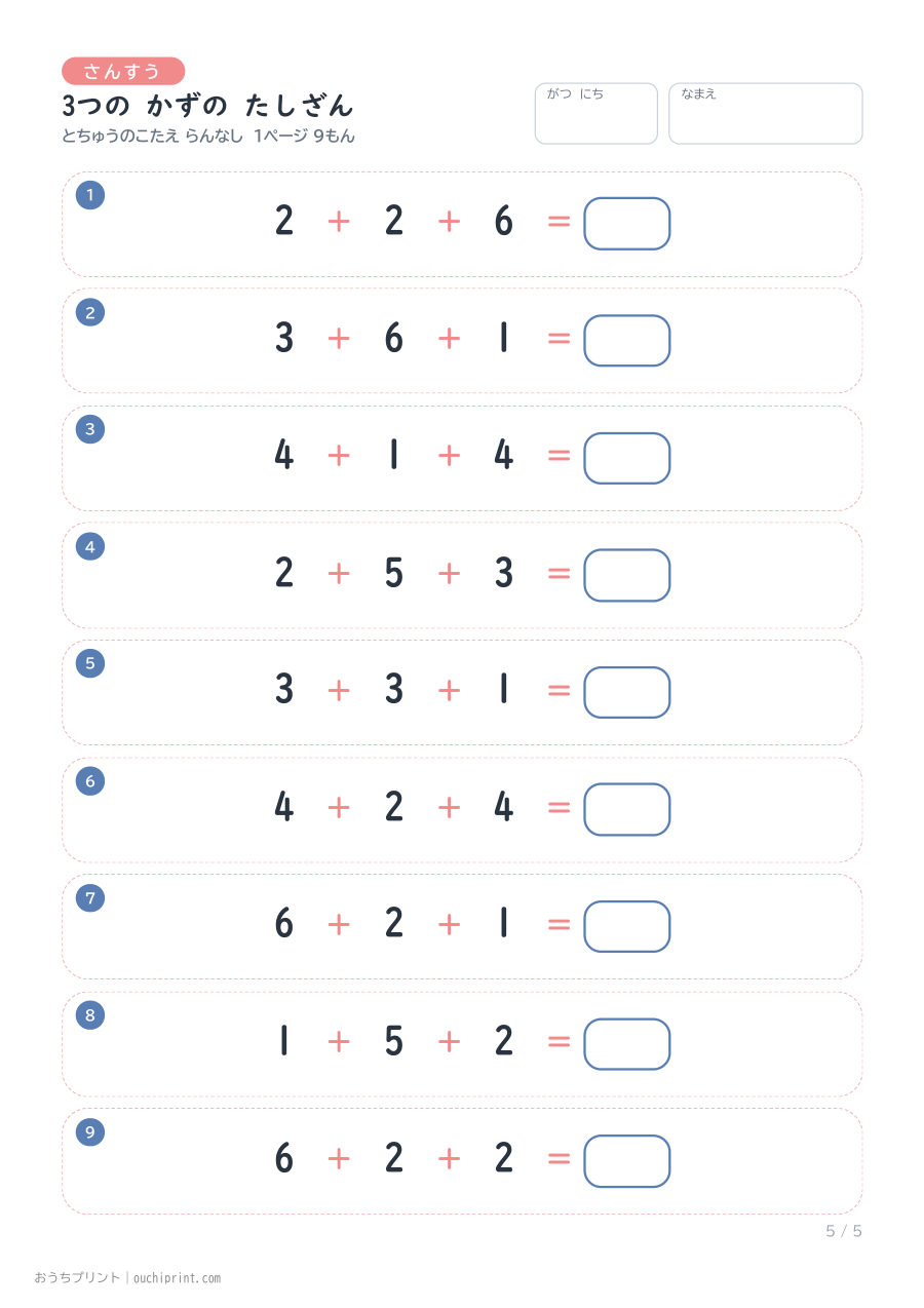 3つの かずの たしざん 1ページ9問(とちゅうのこたえらん なし) 5ページめ