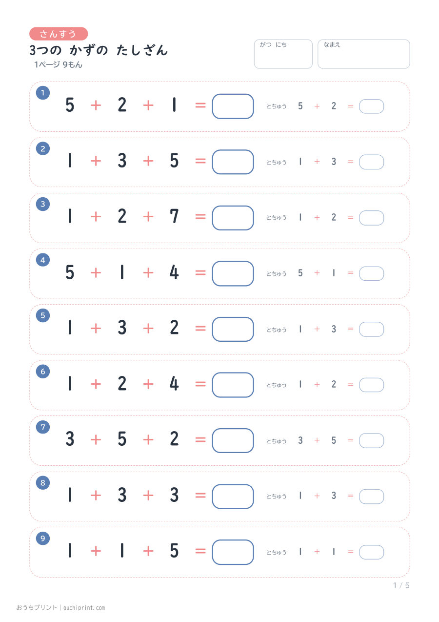 3つの かずの たしざん 1ページ9問(とちゅうのこたえらん あり) 1ページめ