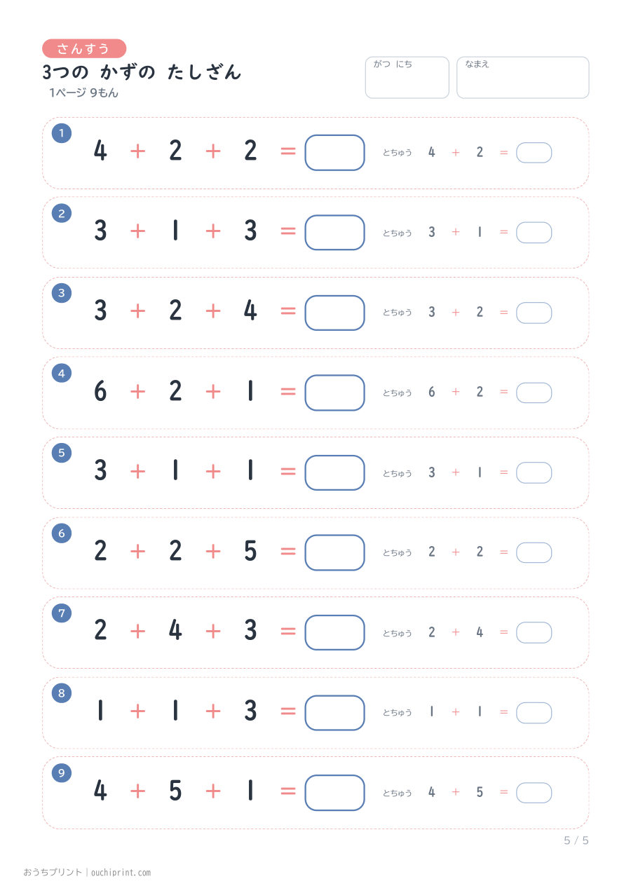 3つの かずの たしざん 1ページ9問(とちゅうのこたえらん あり) 5ページめ