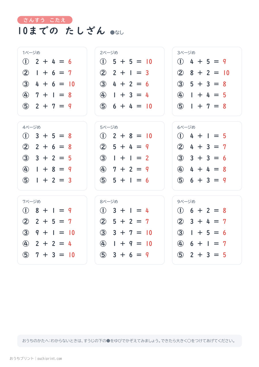 10までの たしざん 1ページ5問(●なし) 10ページめ