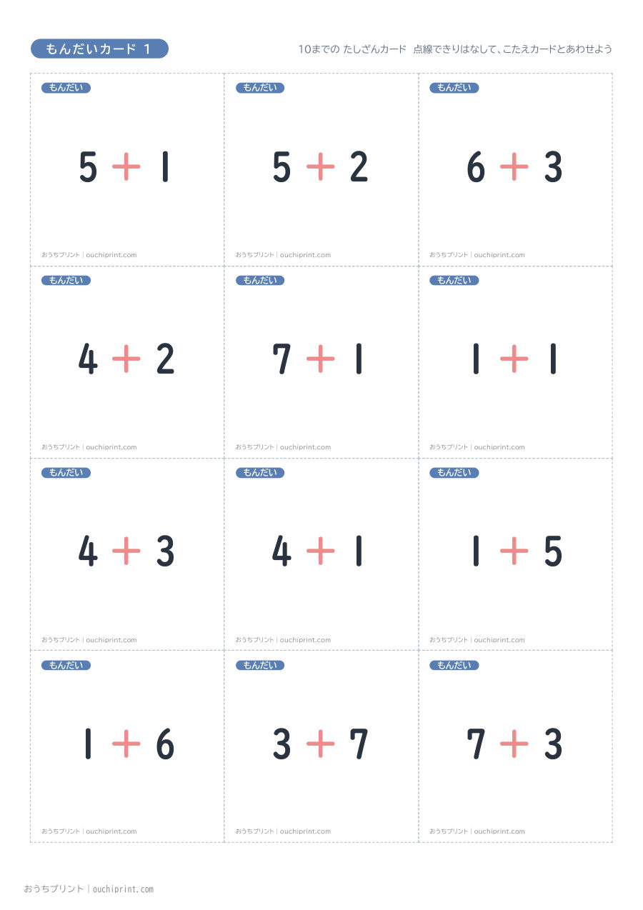 10までの たしざんカード（全45組） 1ページめ