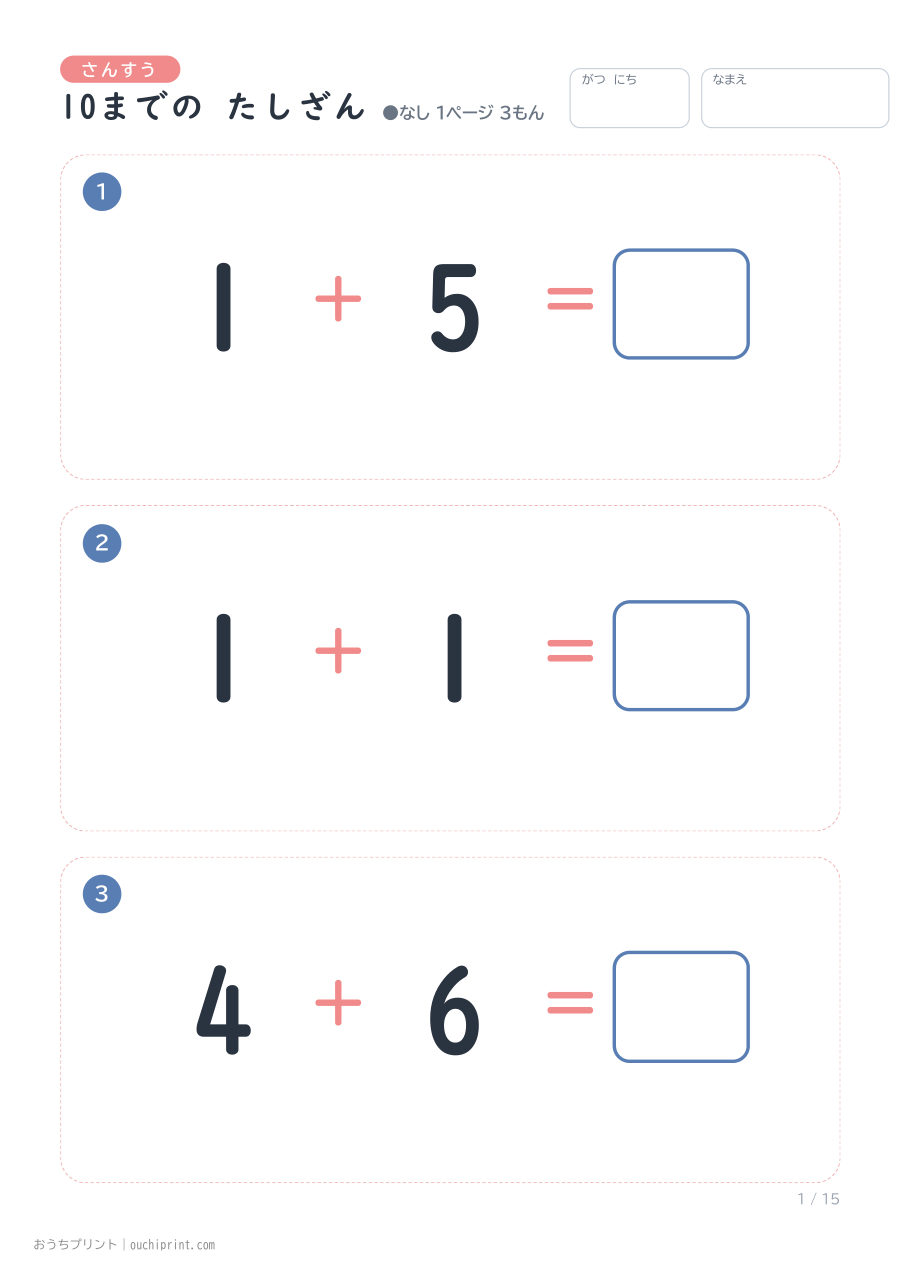 10までの たしざん 1ページ3問（●なし） 1ページめ
