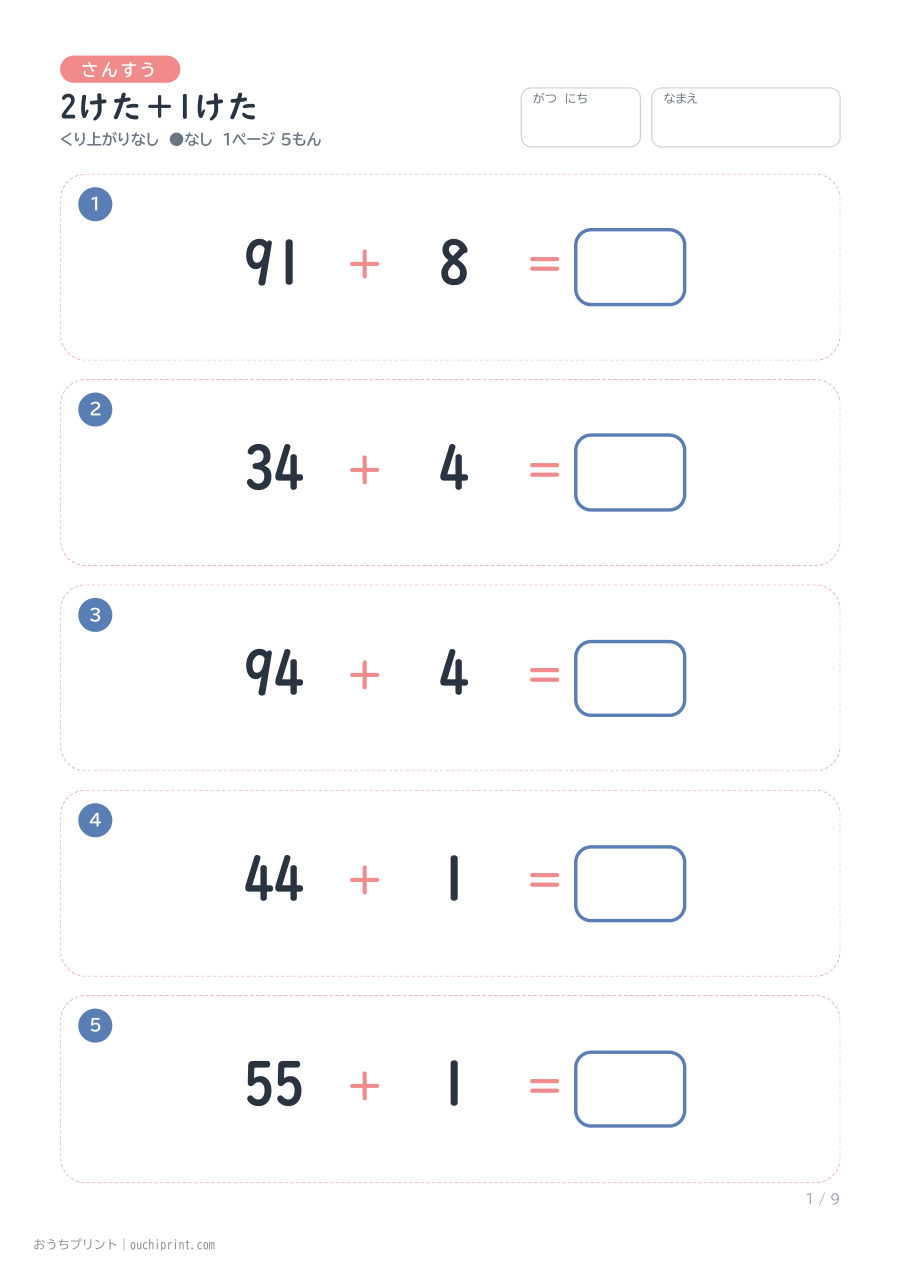 2けた+1けた 1ページ5問(●なし) 1ページめ