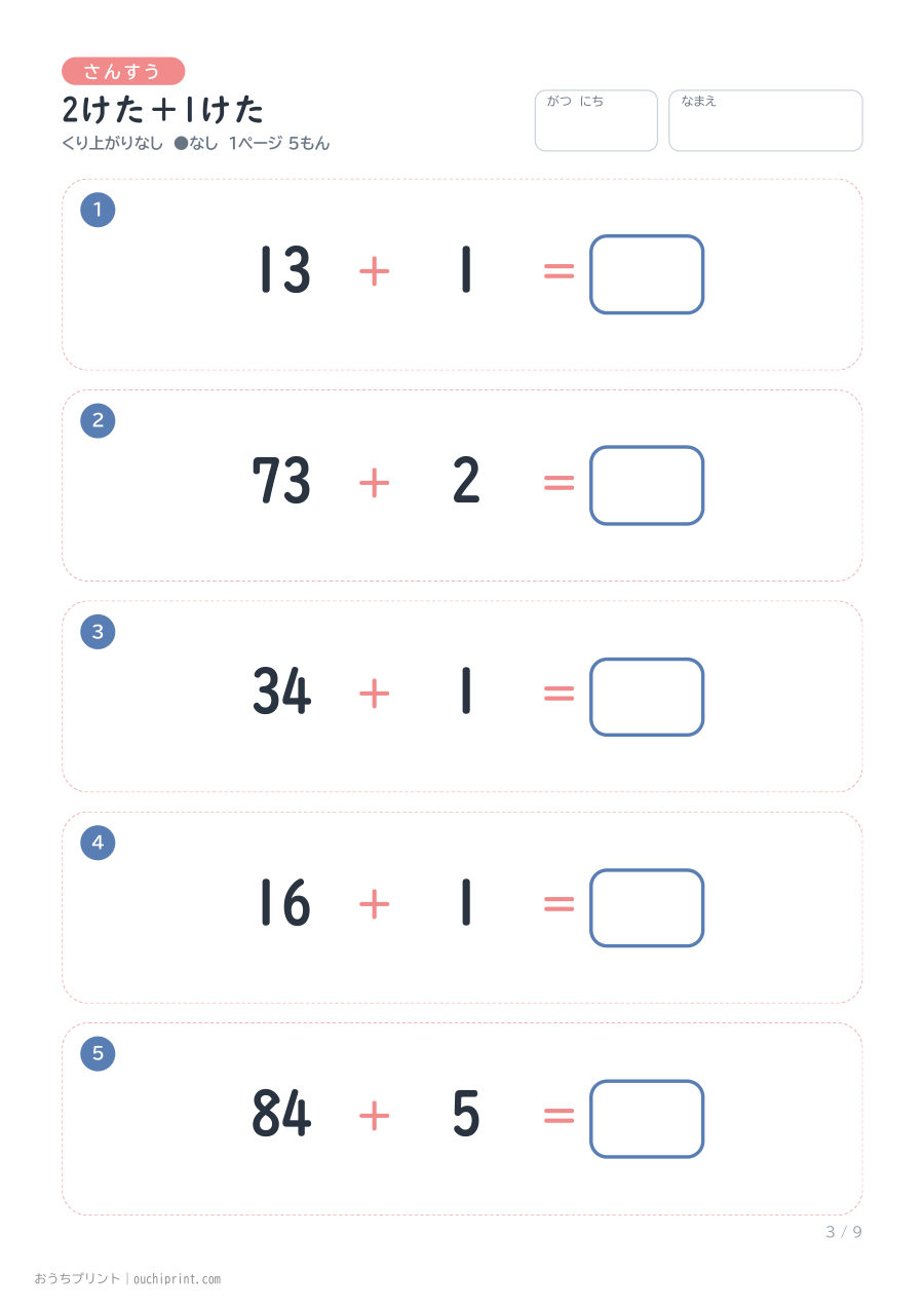 2けた+1けた 1ページ5問(●なし) 3ページめ