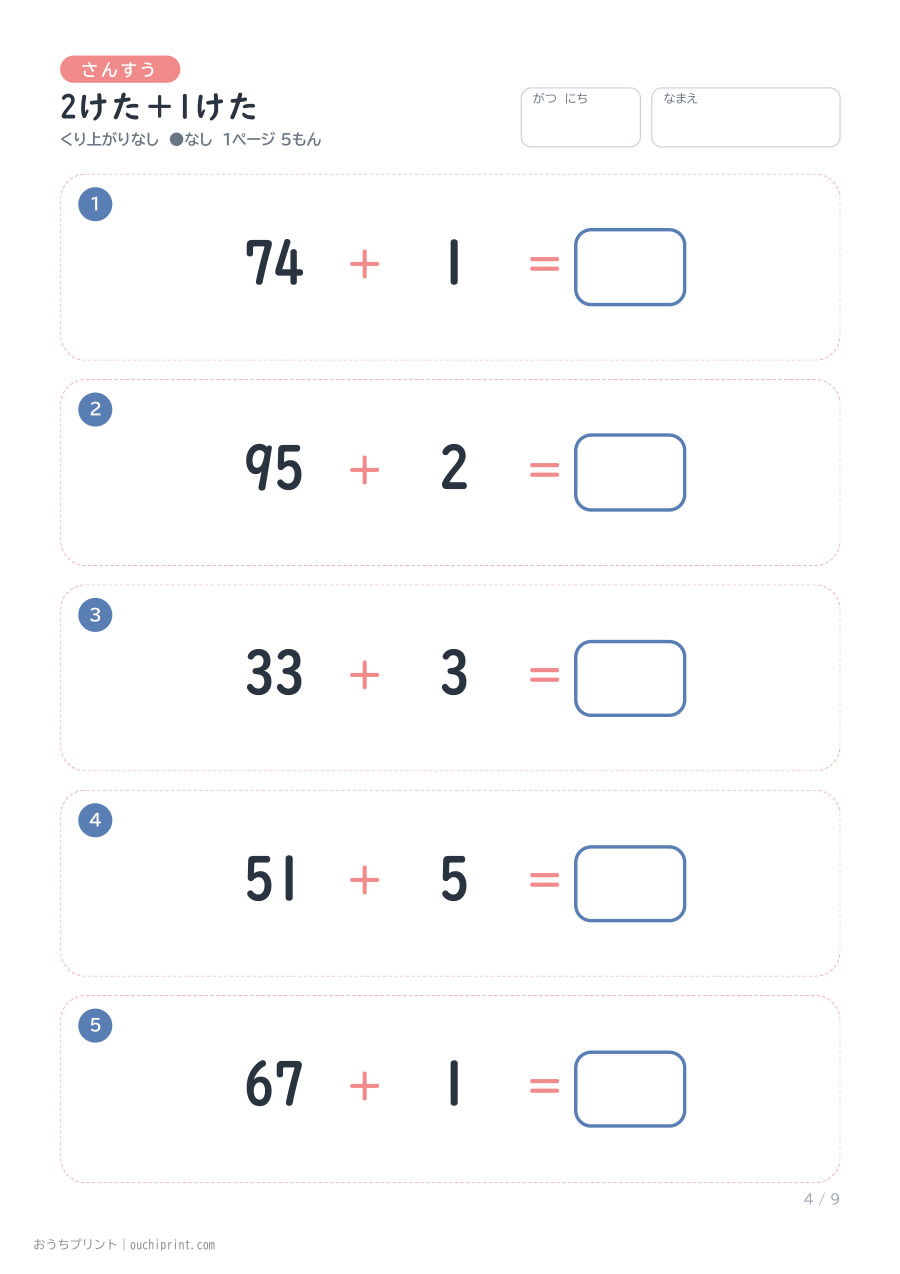2けた＋1けた 1ページ5問（●なし） 4ページめ