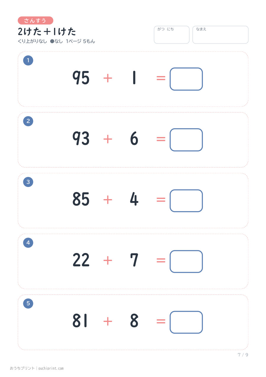 2けた＋1けた 1ページ5問（●なし） 7ページめ