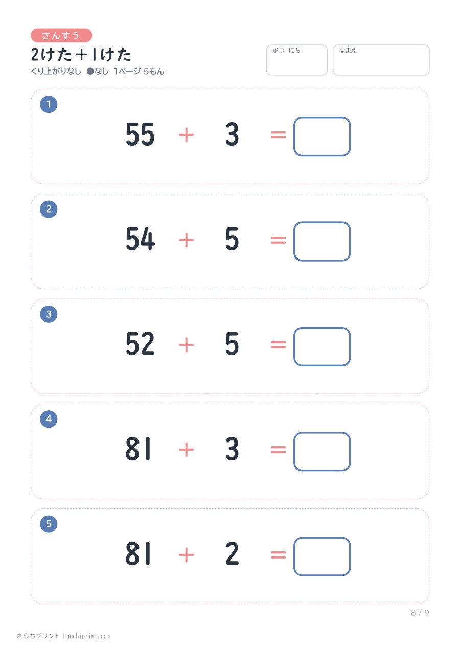 2けた＋1けた 1ページ5問（●なし） 8ページめ
