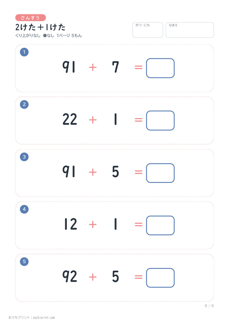 2けた+1けた 1ページ5問(●なし) 9ページめ