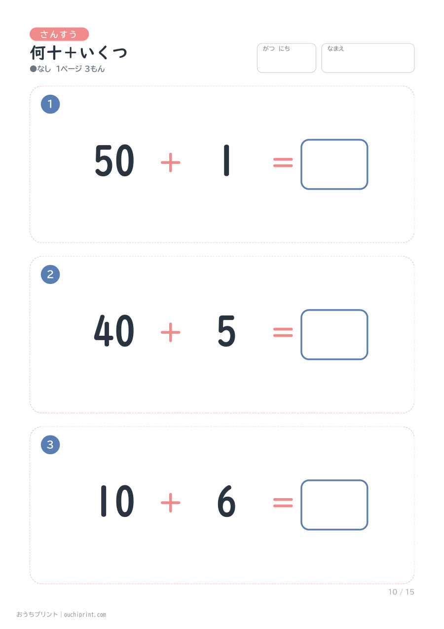 何十＋いくつ 1ページ3問（●なし） 10ページめ