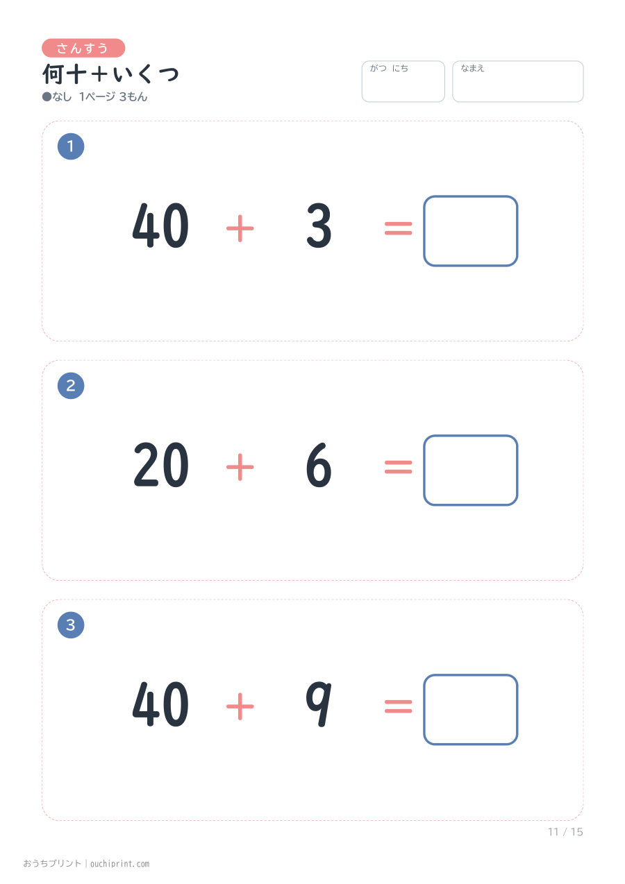 何十＋いくつ 1ページ3問（●なし） 11ページめ