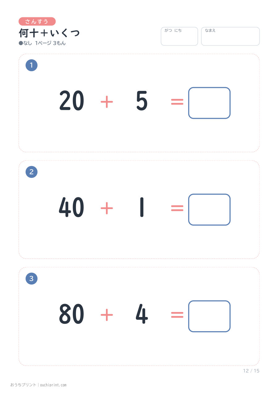 何十+いくつ 1ページ3問(●なし) 12ページめ