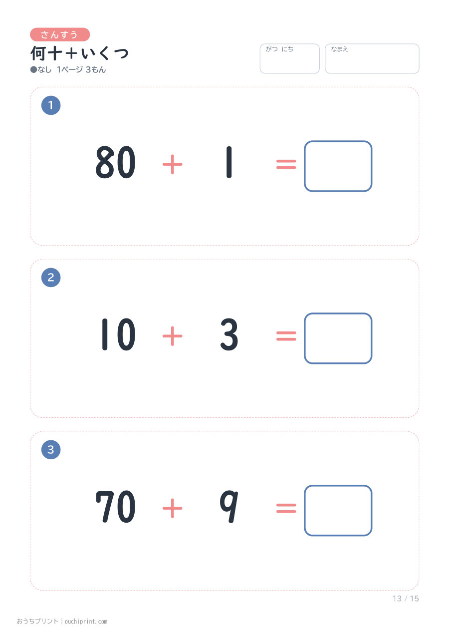 何十+いくつ 1ページ3問(●なし) 13ページめ
