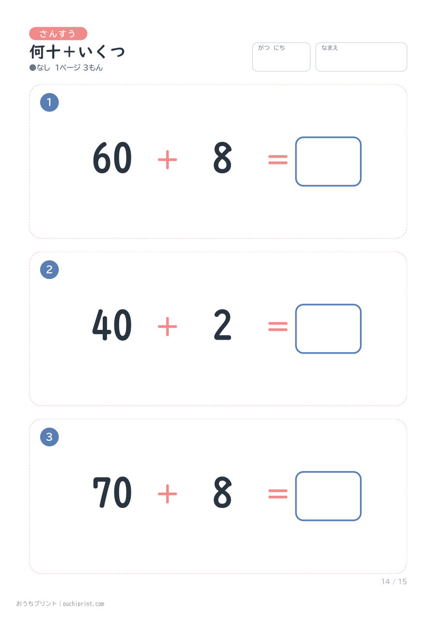 何十+いくつ 1ページ3問(●なし) 14ページめ