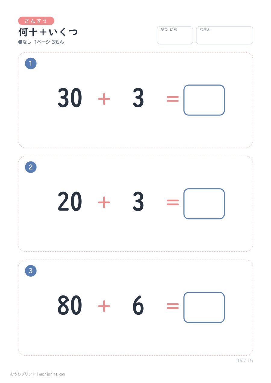 何十+いくつ 1ページ3問(●なし) 15ページめ