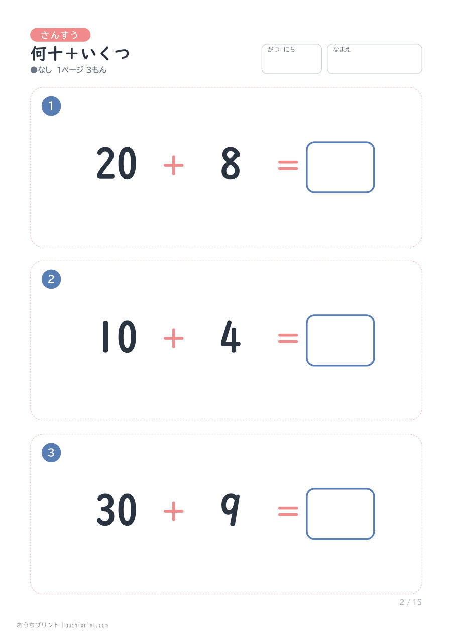 何十+いくつ 1ページ3問(●なし) 2ページめ