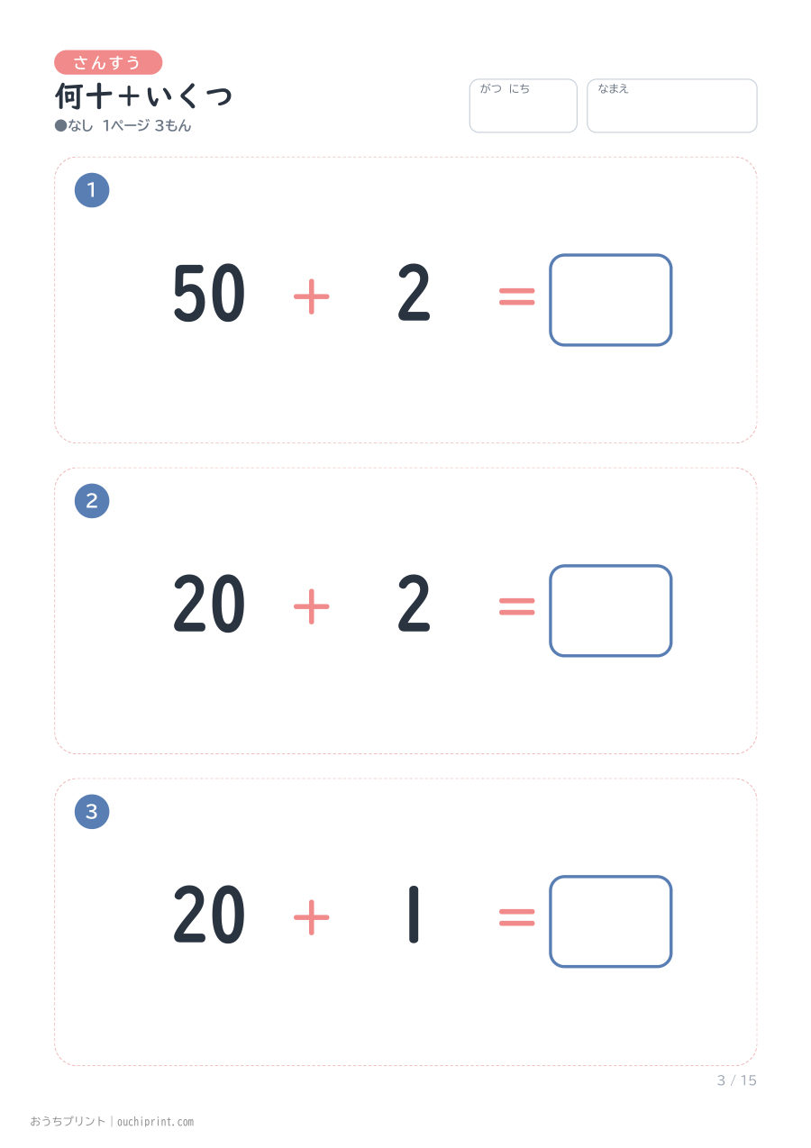 何十＋いくつ 1ページ3問（●なし） 3ページめ