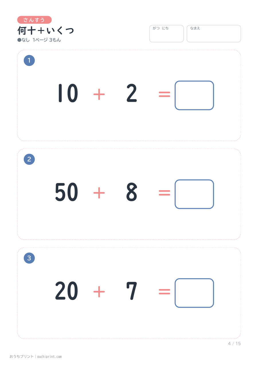 何十＋いくつ 1ページ3問（●なし） 4ページめ