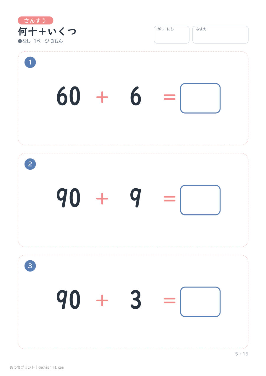 何十+いくつ 1ページ3問(●なし) 5ページめ