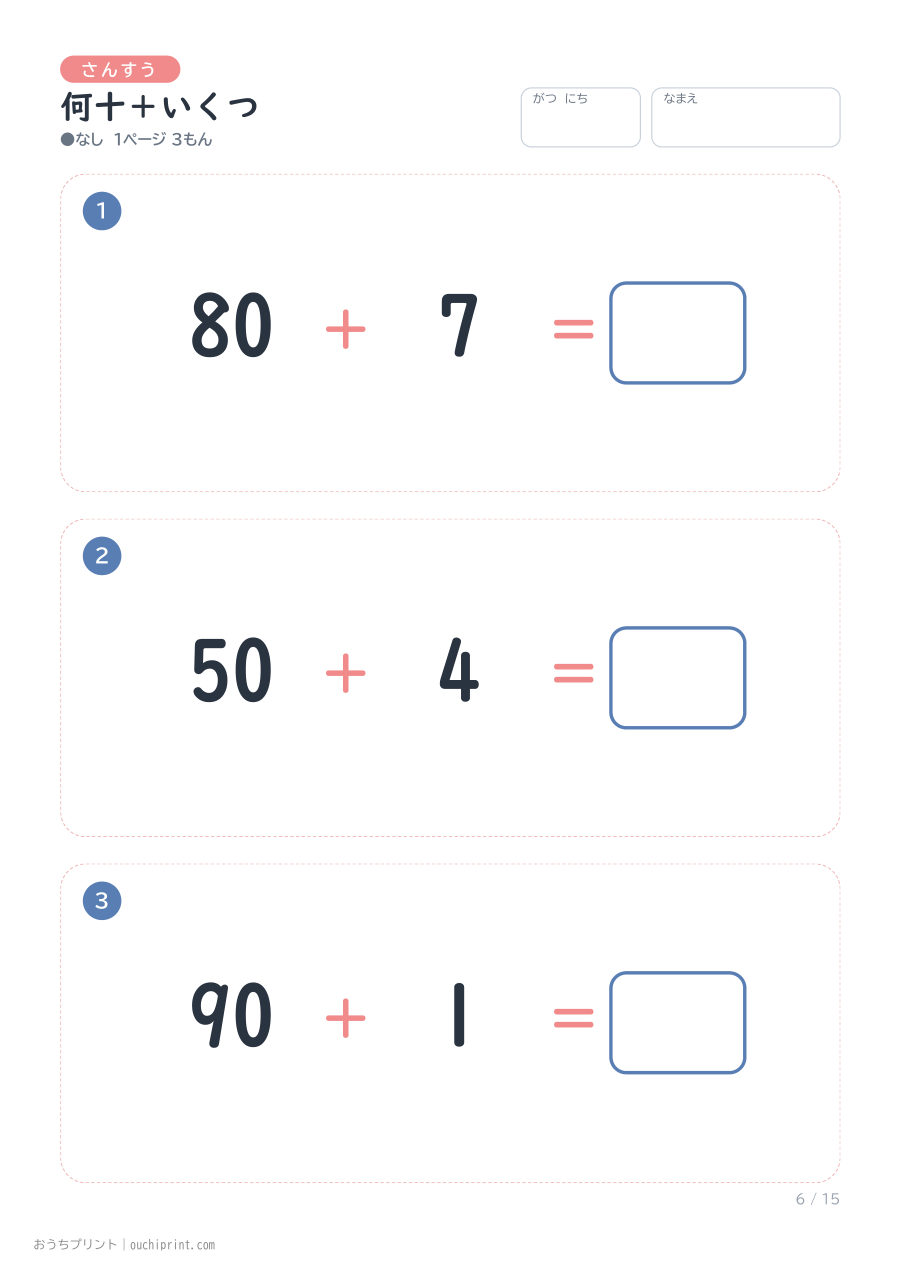 何十＋いくつ 1ページ3問（●なし） 6ページめ