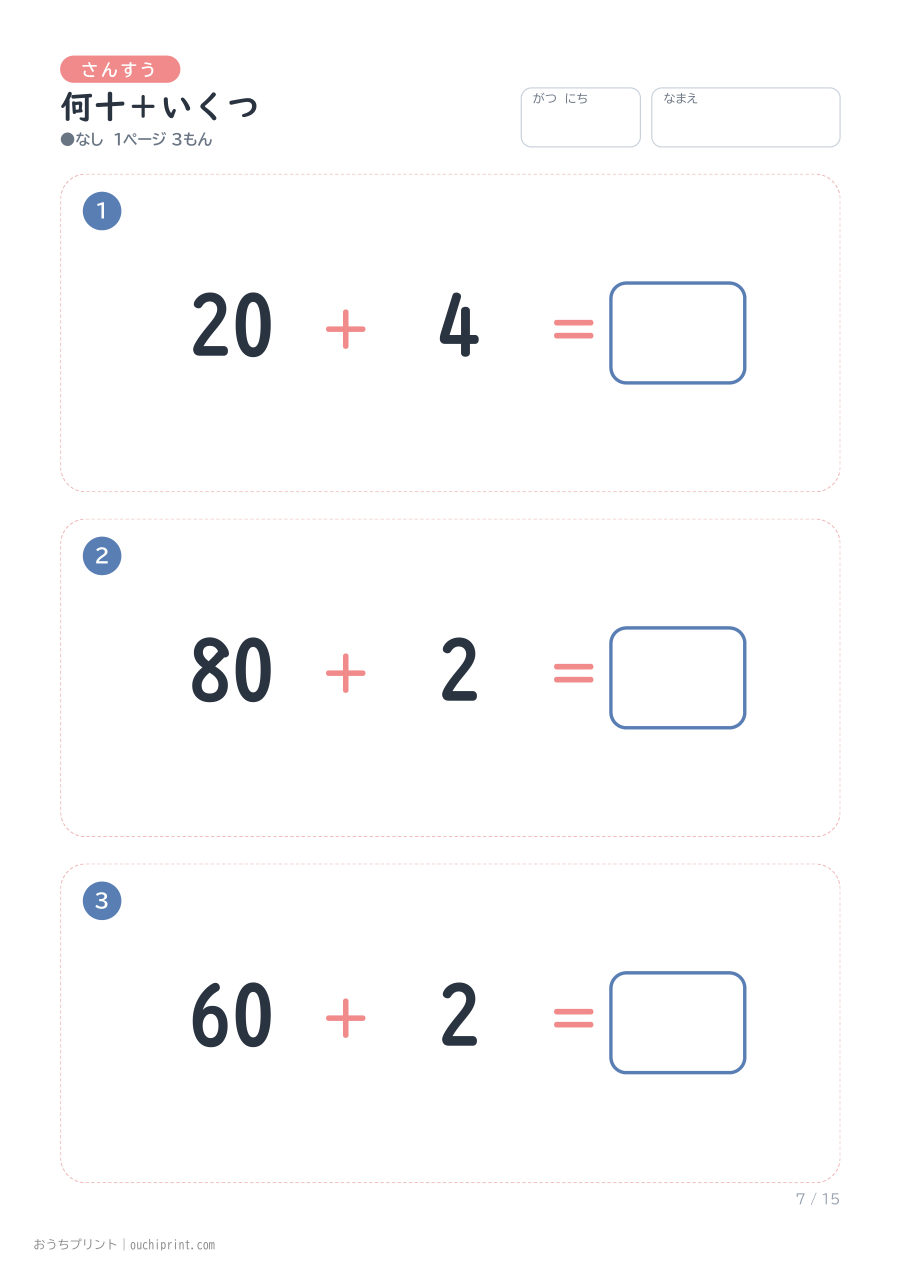 何十＋いくつ 1ページ3問（●なし） 7ページめ